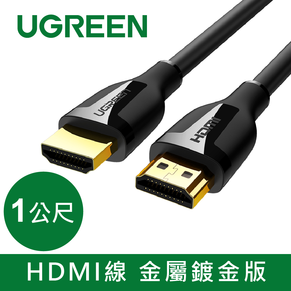 綠聯 HDMI線 金屬鍍金版(1公尺)