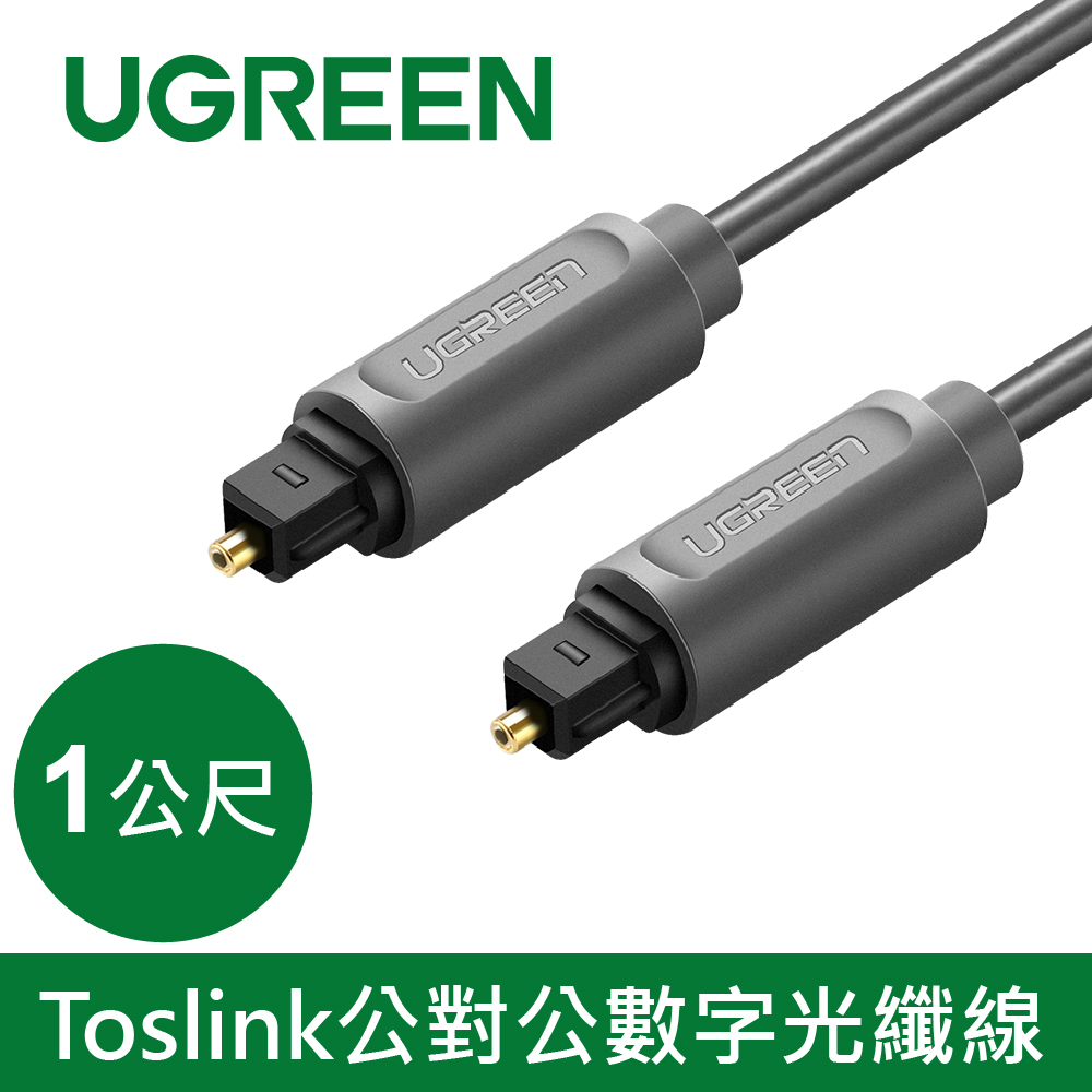 綠聯 Toslink公對公數字光纖線 黑色 AV122(1公尺)