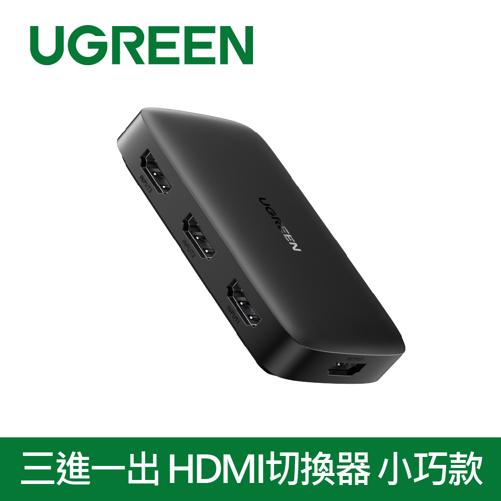 綠聯 三進一出 HDMI切換器 小巧款