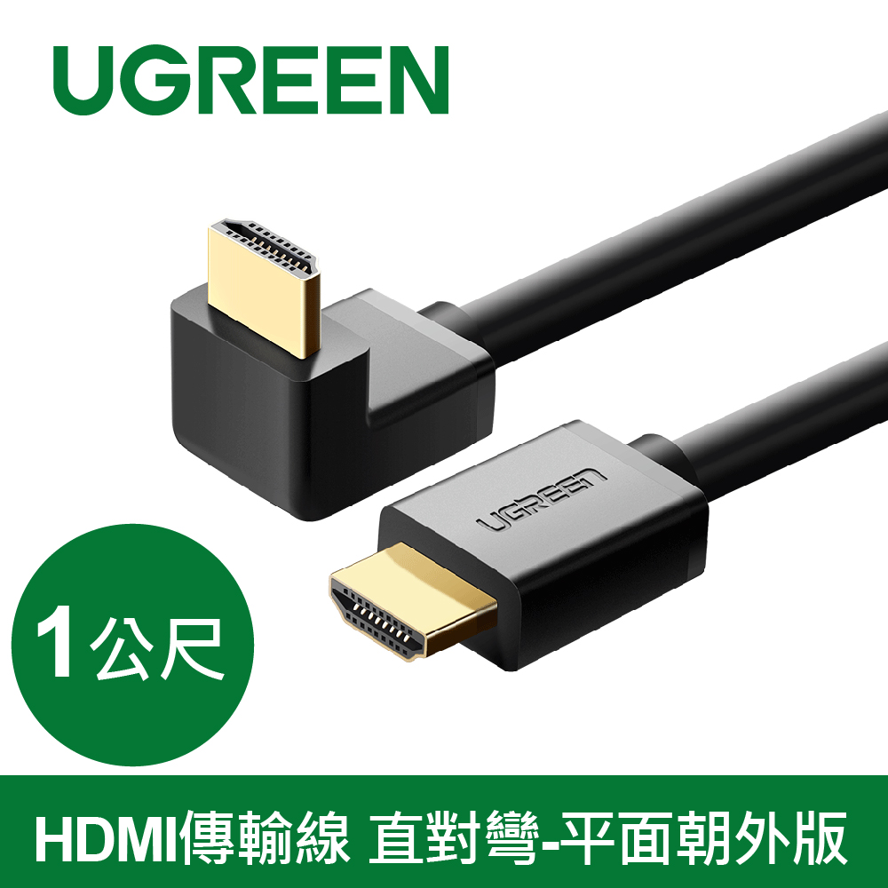 綠聯 HDMI傳輸線 直對彎-平面朝外版 (1公尺)