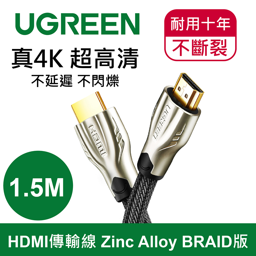 綠聯 1.5M HDMI傳輸線 鋅合金 金屬編織版（1.5公尺）