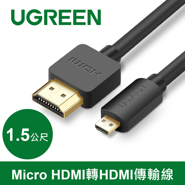 綠聯 Micro HDMI轉HDMI傳輸線 (1.5公尺)