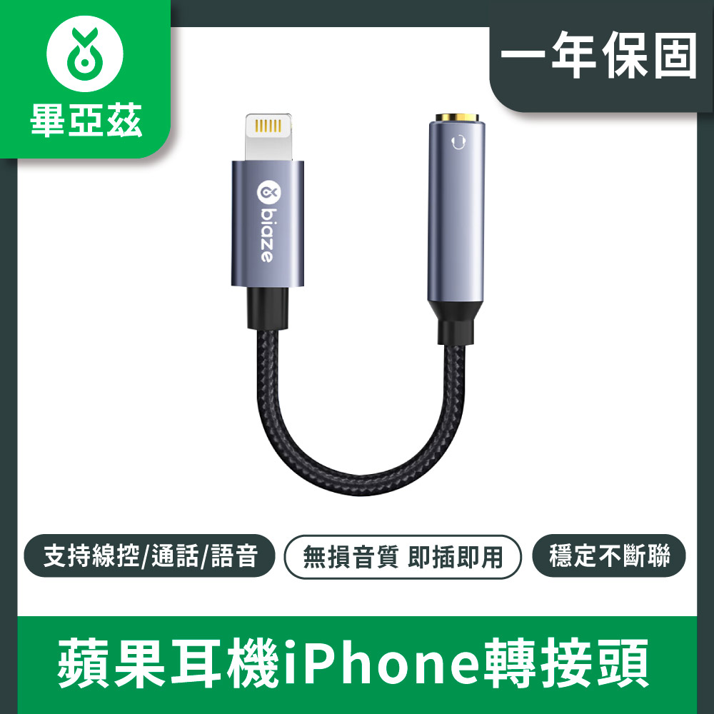 biaze畢亞茲 蘋果耳機iPhone轉接頭 支援語音麥克風轉換器Lightning轉3.5mm轉接線