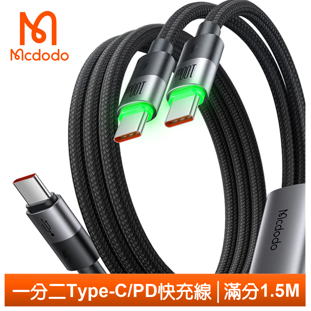 【Mcdodo】一分二 雙Type-C/PD充電線傳輸線快充線 100W LED 滿分 1.5M 麥多多