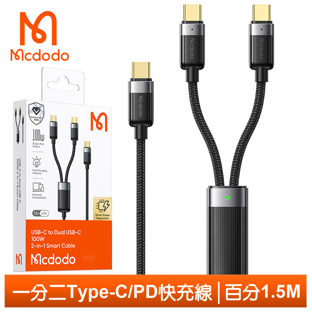 【Mcdodo】一分二 雙Type-C/PD充電線傳輸線快充線 100W LED 勁速 1.5M 麥多多
