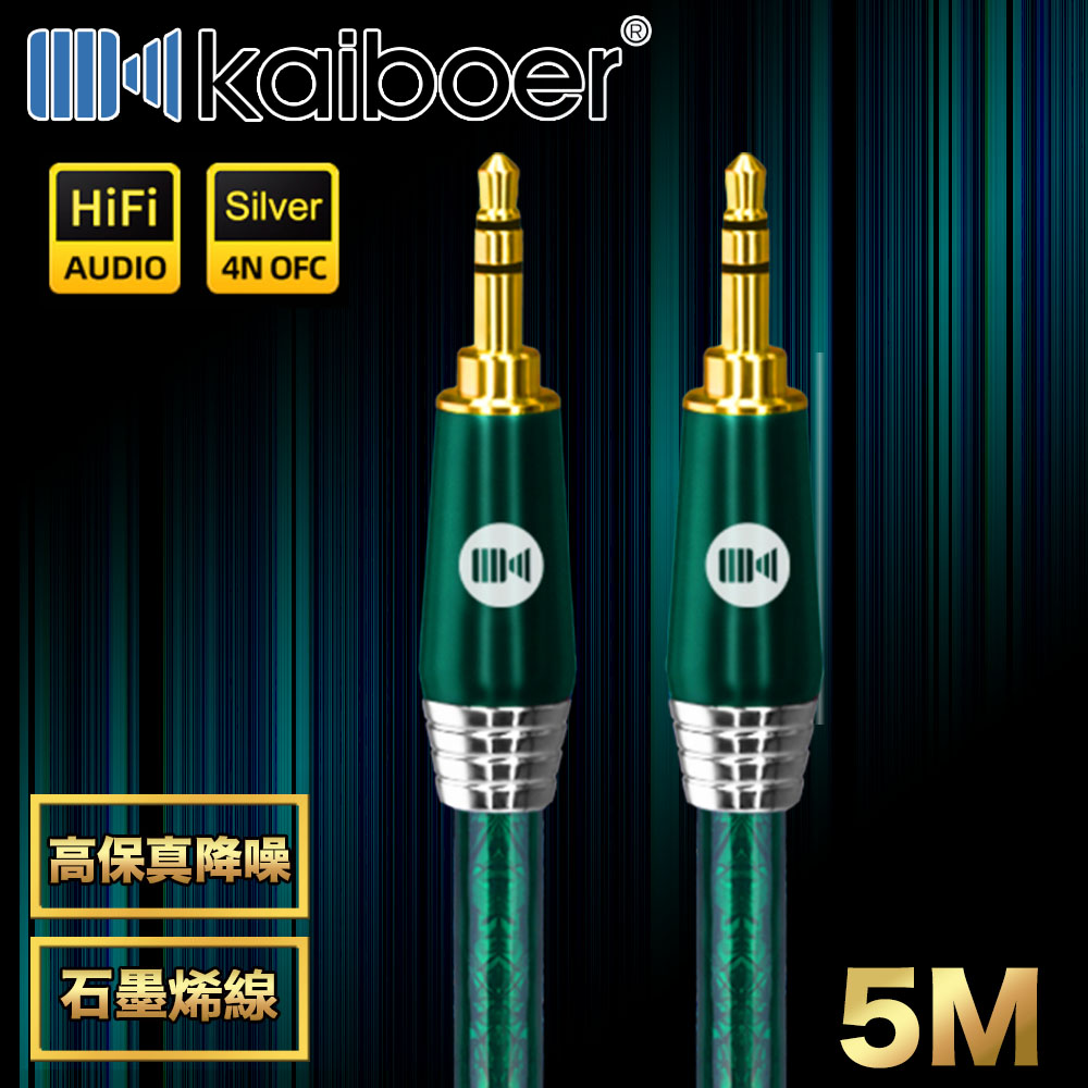 Kaiboer開博爾 高保真降噪3.5mmAUX公對公雙聲道石墨烯音源線 5M