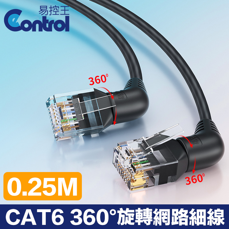 【易控王】0.25M CAT6 360度旋轉網路細線 UTP 32AWG 雙彎頭 方便布線(30-669-01)