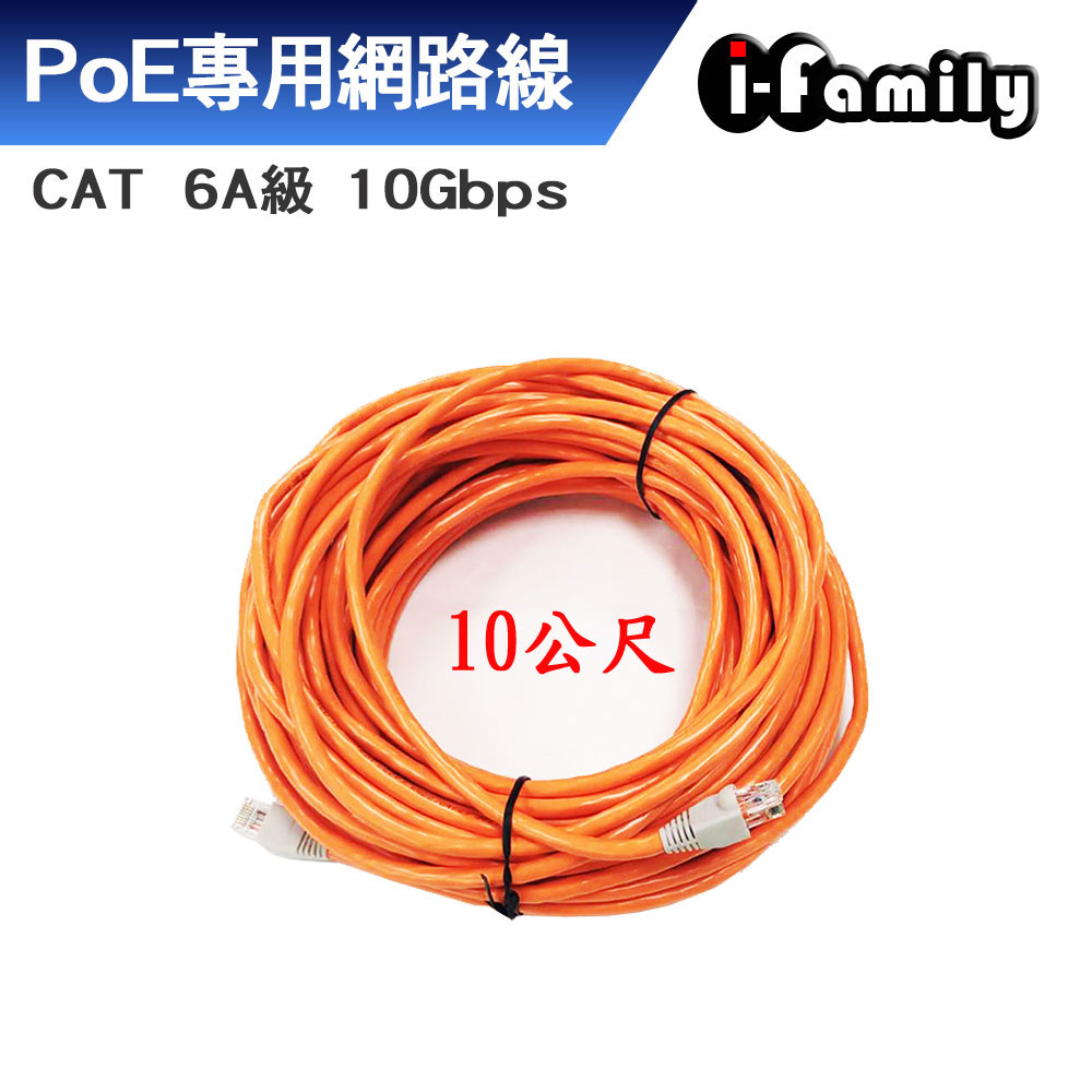 【宇晨I-Family】cat 6a 10Gbps網路線10M