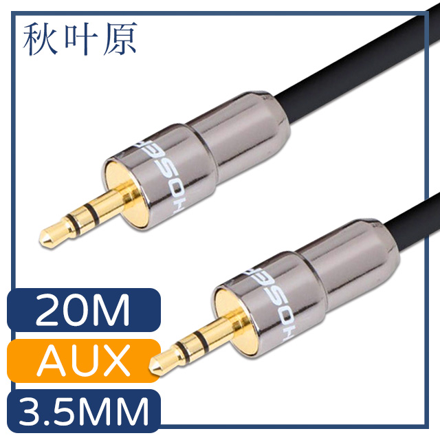 【日本秋葉原】3.5mm公對公AUX金屬頭音源傳輸線 20M
