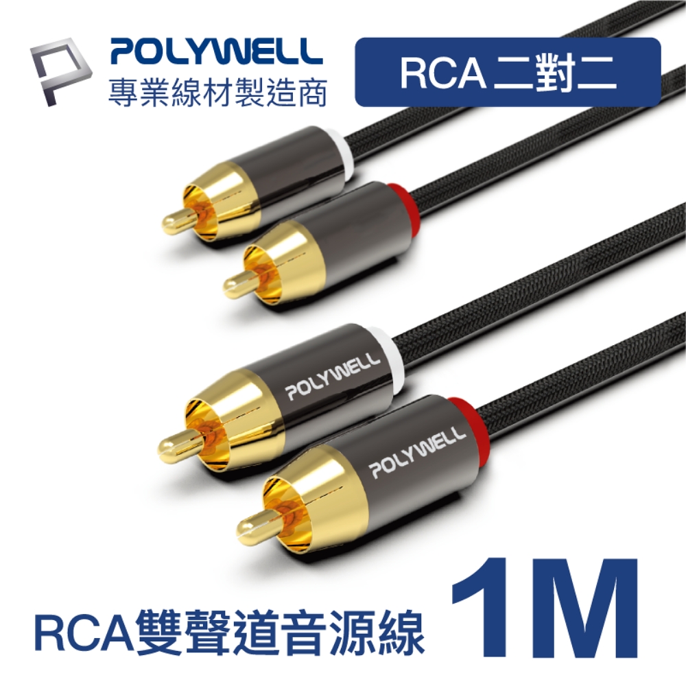 POLYWELL 雙RCA To 雙RCA 紅白立體聲音源線 1M