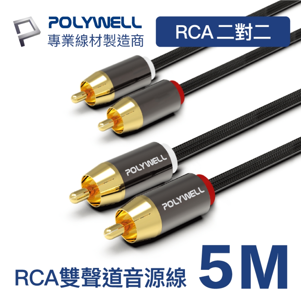POLYWELL 雙RCA To 雙RCA 紅白立體聲音源線 5M