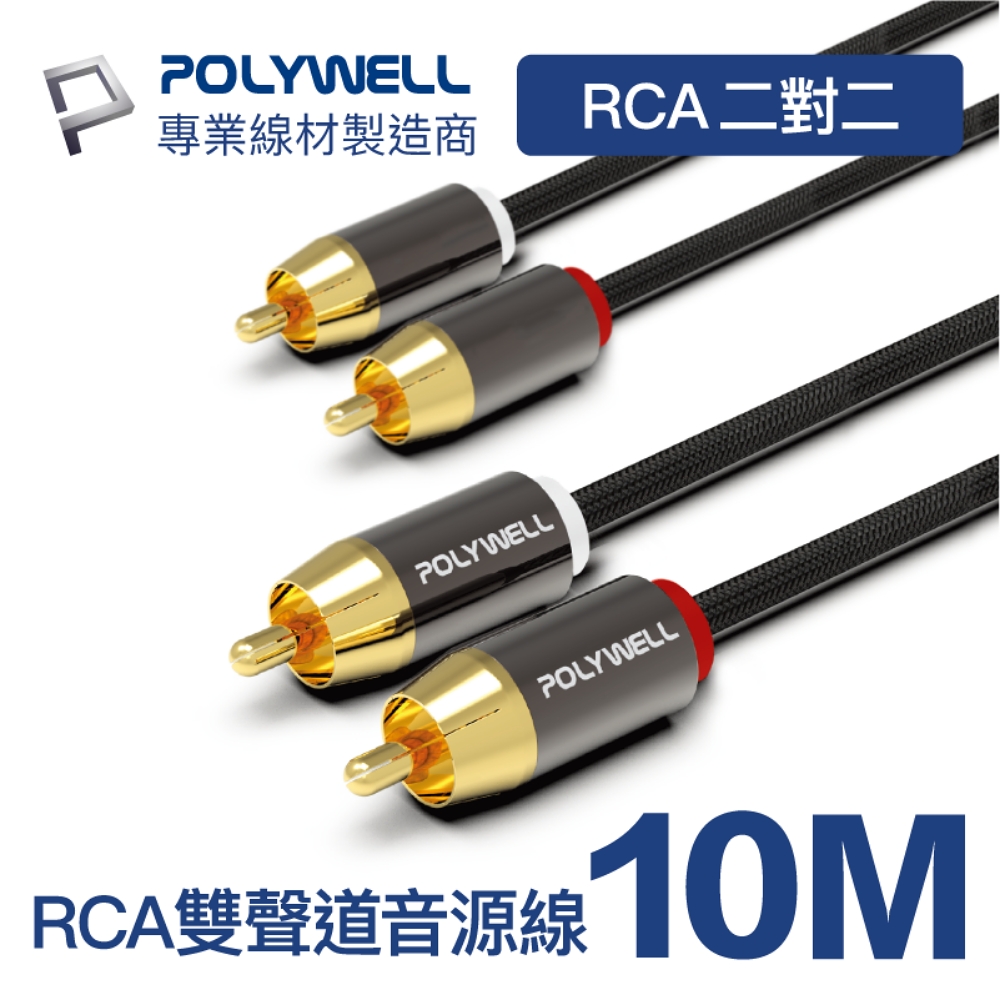 POLYWELL 雙RCA To 雙RCA 紅白立體聲音源線 10M