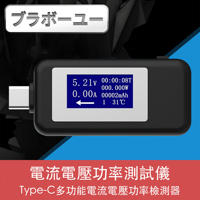 ブラボ一ユType-C多功能電流電壓功率測試儀檢測器 黑