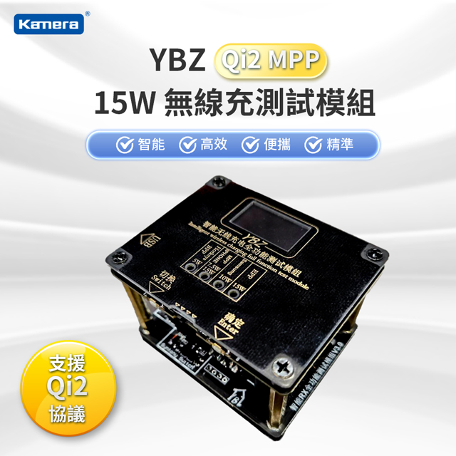 YBZ 智能無線充電 全功能測試模組