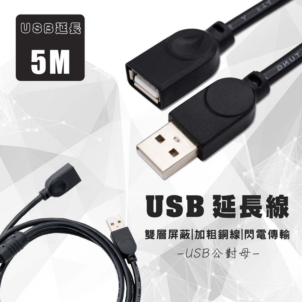USB公轉母延長線(5米)