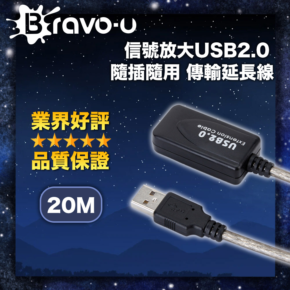 Bravo-u 信號放大 USB2.0 隨插隨用 傳輸延長線 20M
