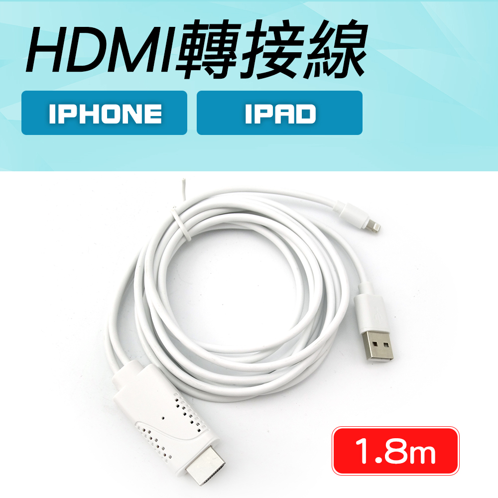 550-PHDTV IPHONE/IPAD轉HDMI轉換器