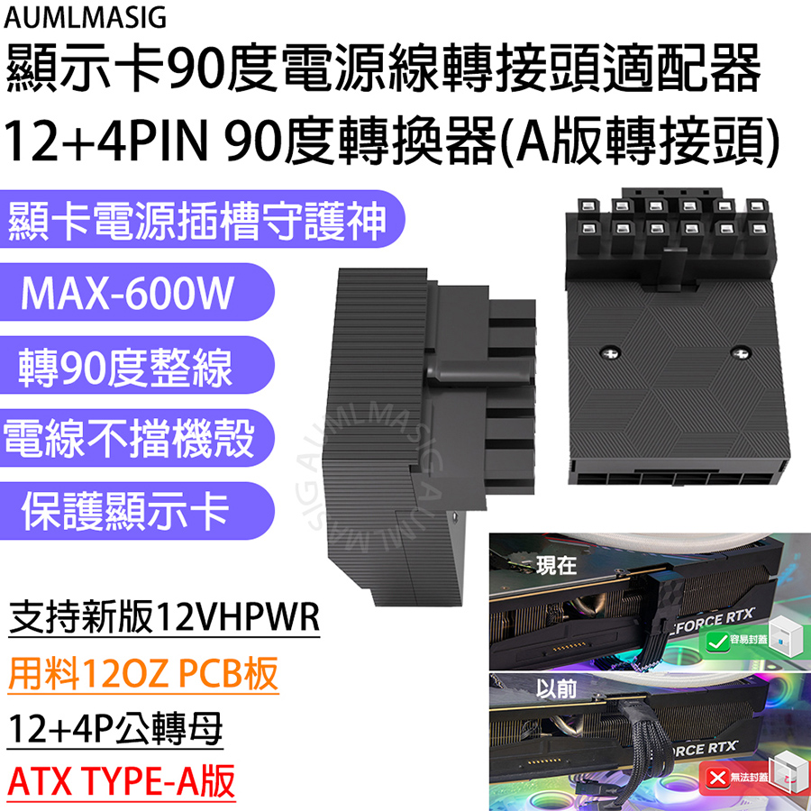 【AUMLMASIG全通碩】保護顯示卡垂直90度電源線轉接頭適配器 支援12VHPWRATX 3.0 16-pinPCIe線材