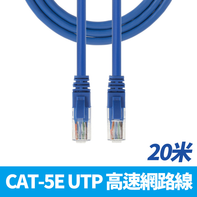 【AllLan】CAT.5e UTP 高速網路跳線(alllan-20米)