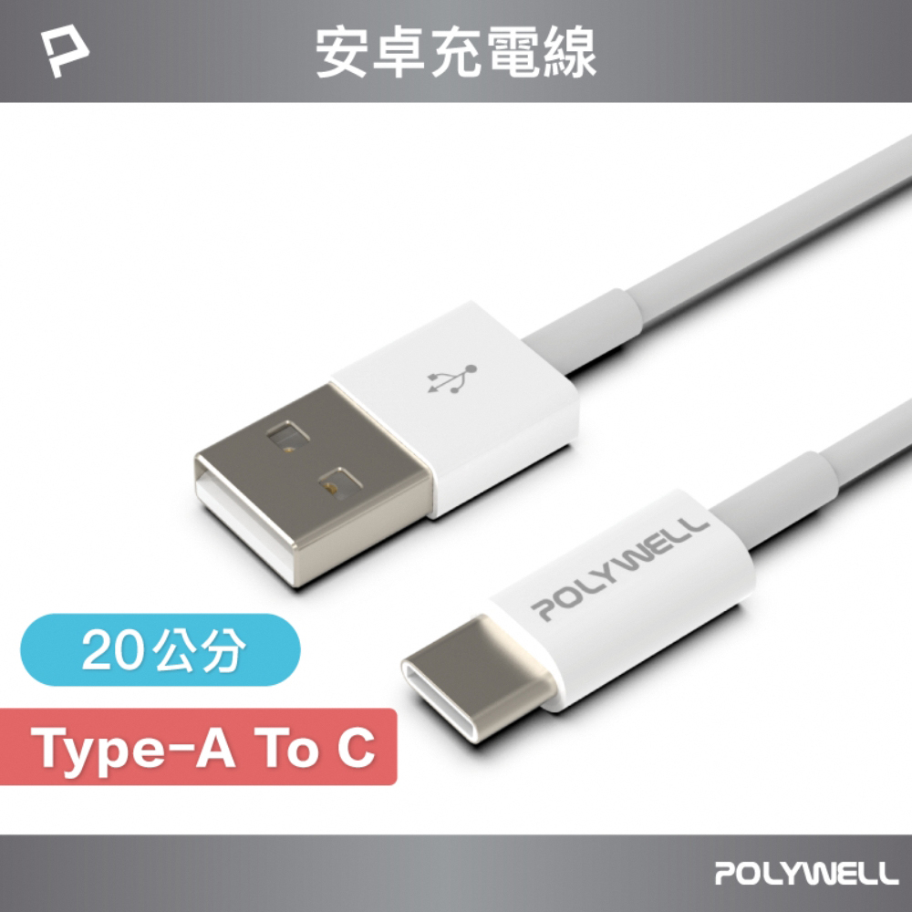 (7入組)POLYWELL USB Type-A To Type-C 3A 18W 充電傳輸線 20公分