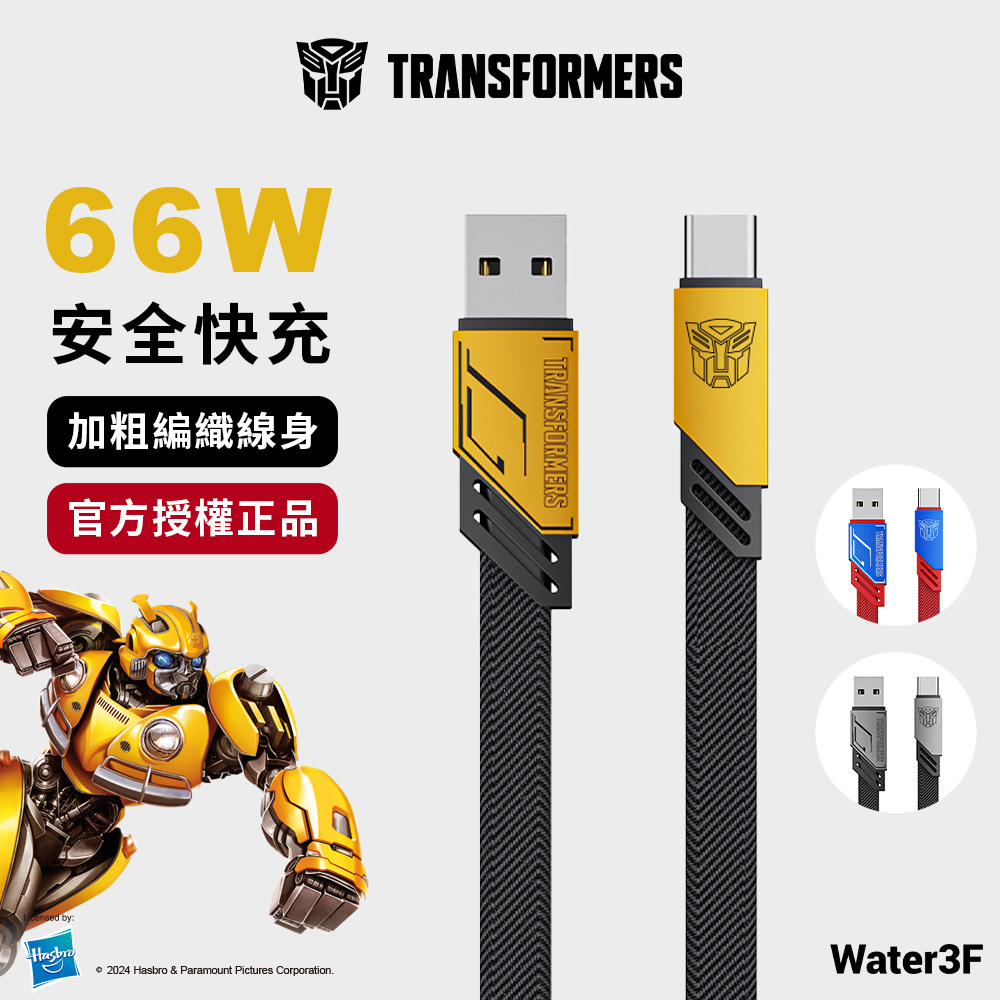 變形金剛 USB-A轉Type-C 編織鋅合金快速充電線 大黃蜂黃 1.5公尺