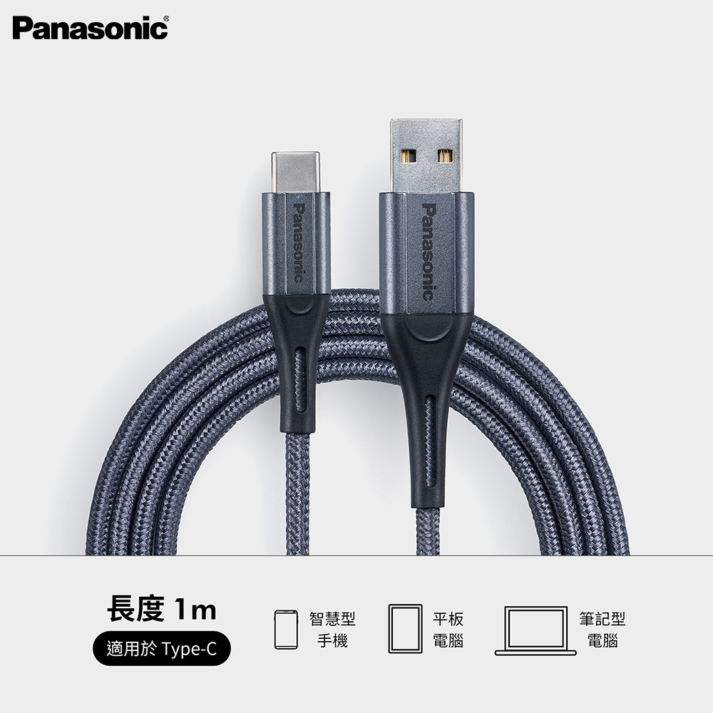 【PANASONIC】USB2.0 TYPE-A TO TYPE-C 1M 編織充電傳輸線-銀灰
