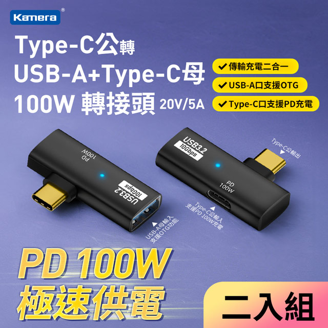 (2入) Type-C公轉USB-A+Type-C母 轉接頭-黑-100W/20V/5A