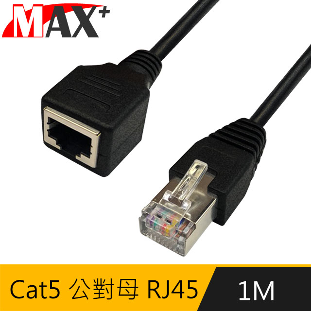 MAX+ 1M Cat5 公對母 RJ45 高速網路延長線(黑)