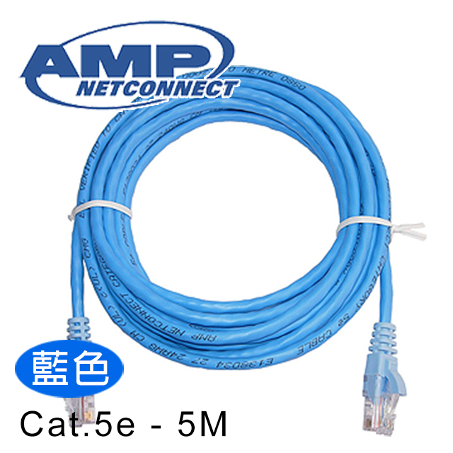 AMP超五類(Cat.5e)5米無遮蔽雙絞線(藍)