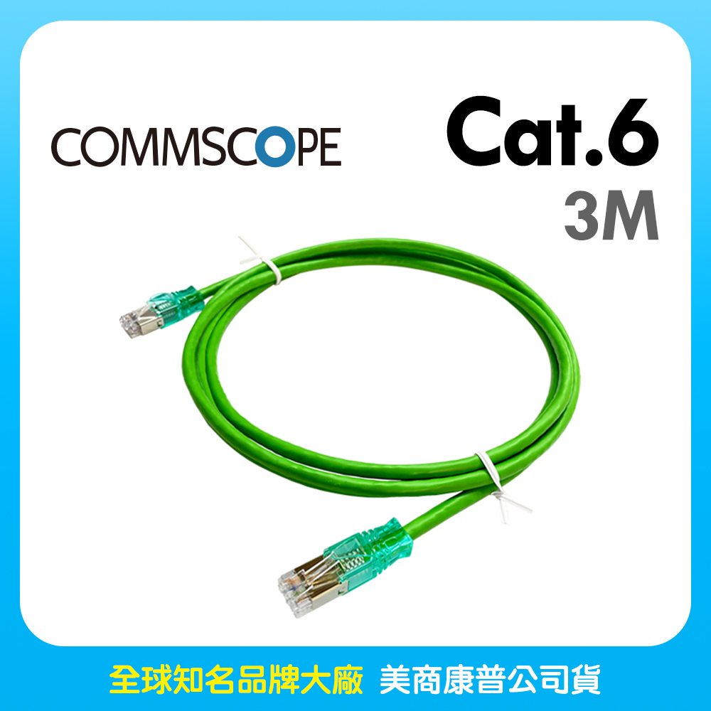 Commscope - AMP六類(CAT.6)3米無遮蔽網路線(綠色)