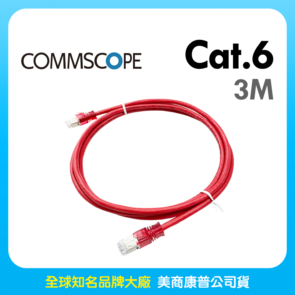 Commscope - AMP六類(CAT.6)3米無遮蔽網路線(紅色)