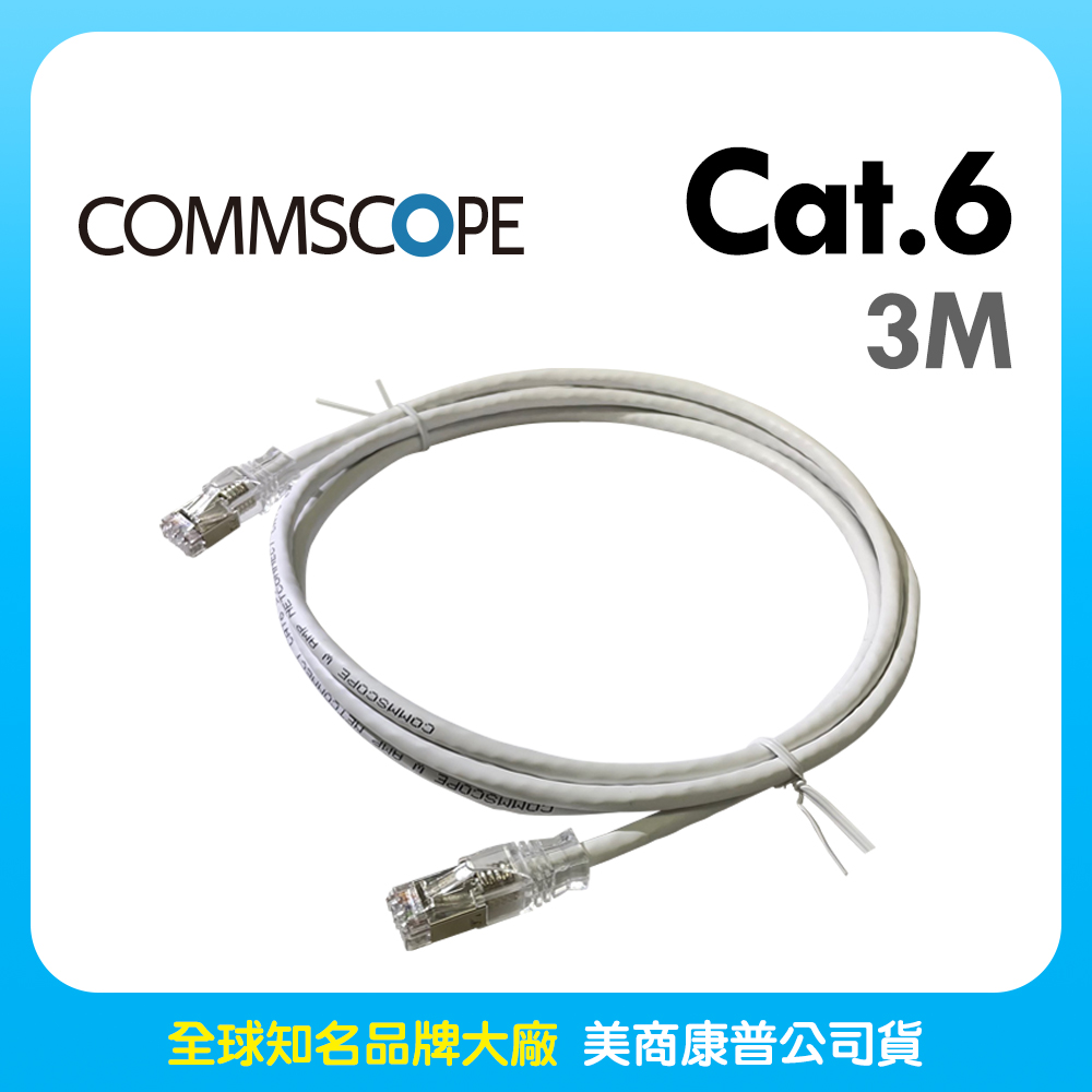 Commscope - AMP六類(CAT.6)3米無遮蔽網路線(白色)