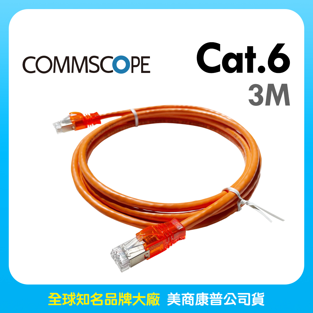 Commscope - AMP六類(CAT.6)3米無遮蔽網路線(橘色)