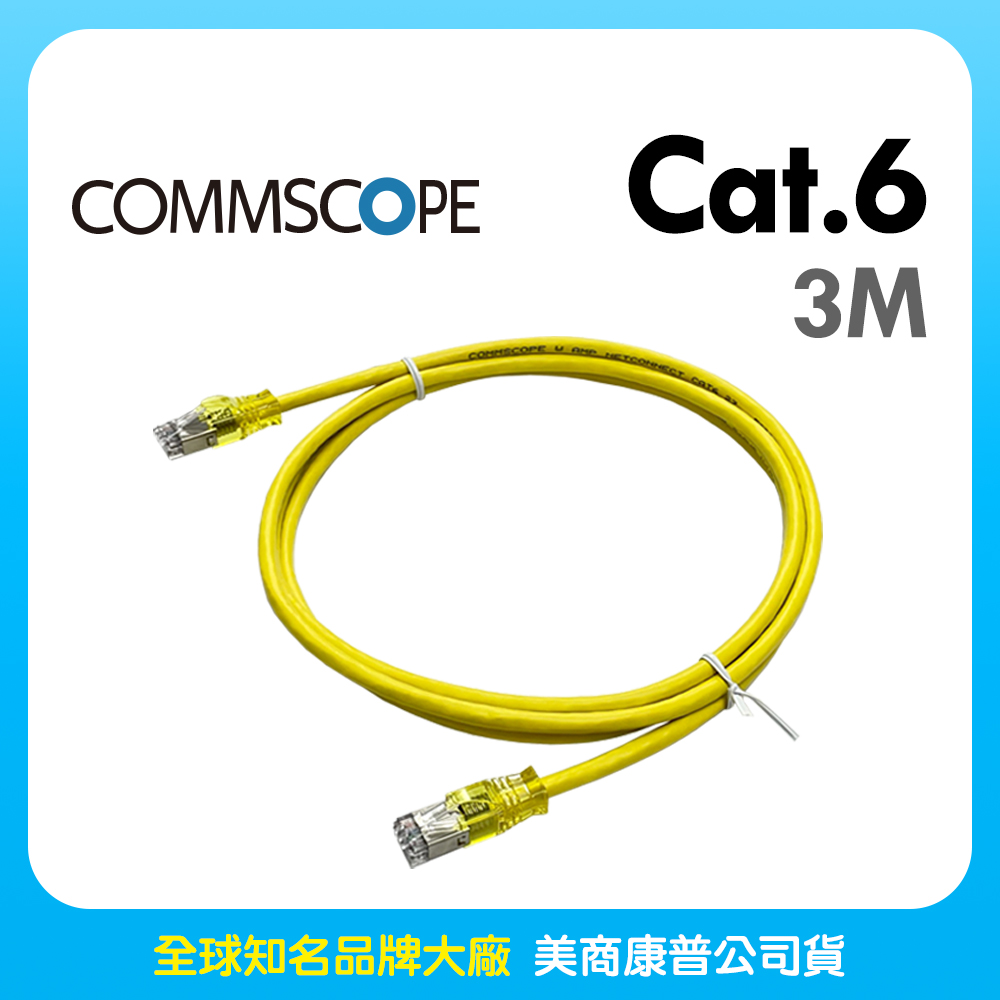 Commscope - AMP六類(CAT.6)3米無遮蔽網路線(黃色)