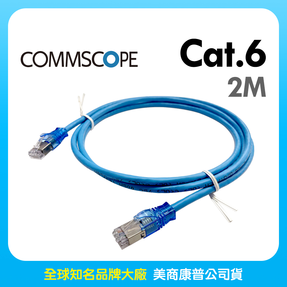 Commscope - AMP六類(CAT.6)2米無遮蔽網路線(藍色)