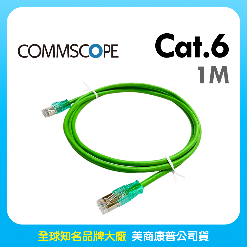 Commscope - AMP六類(CAT.6)1米無遮蔽網路線(綠色)