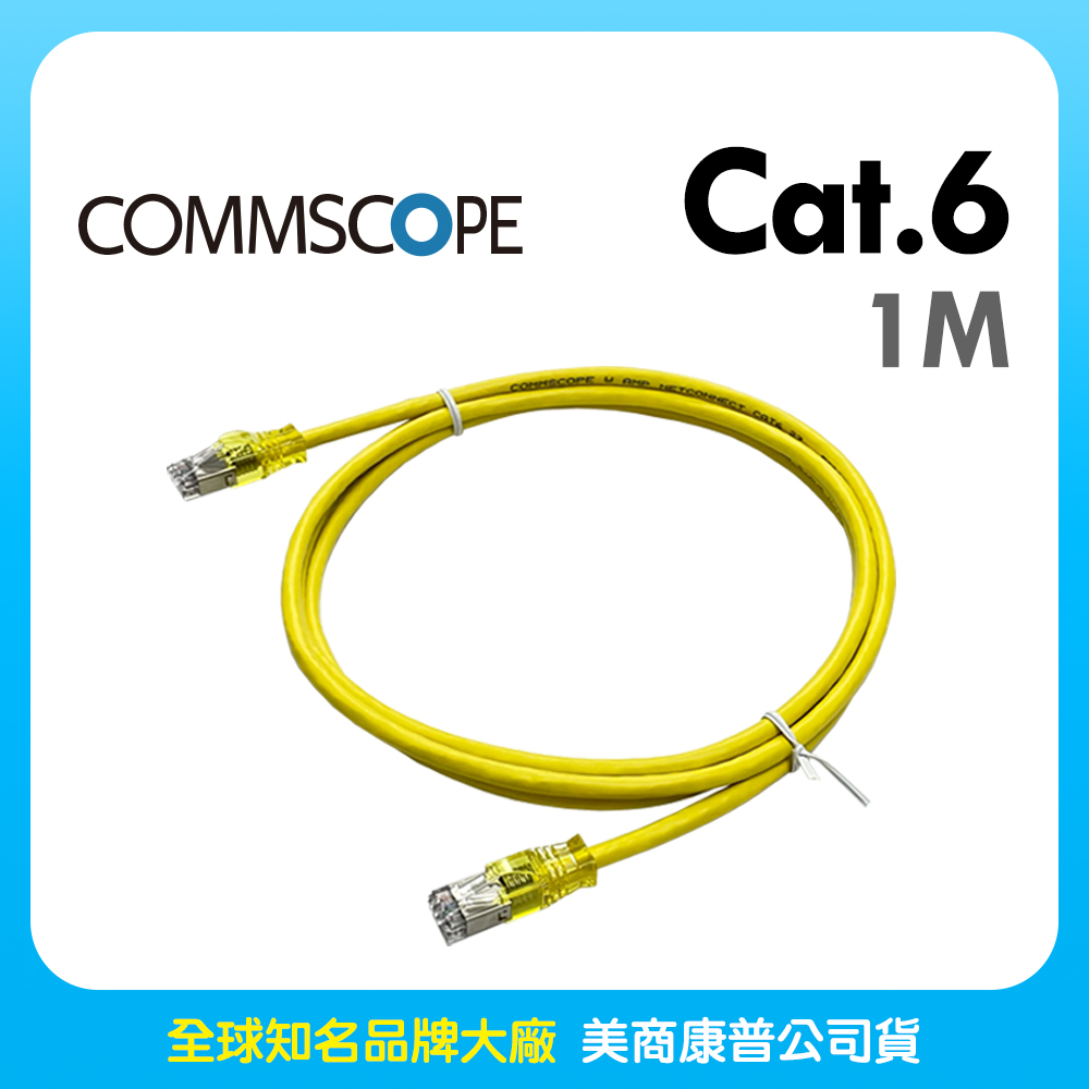 Commscope - AMP六類(CAT.6)1米無遮蔽網路線(黃色)