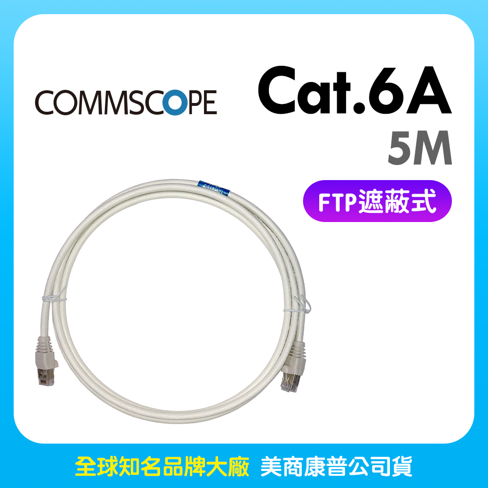 CommScope - AMP超六類(CAT.6A)5米遮蔽式(FTP)網路線(白色)