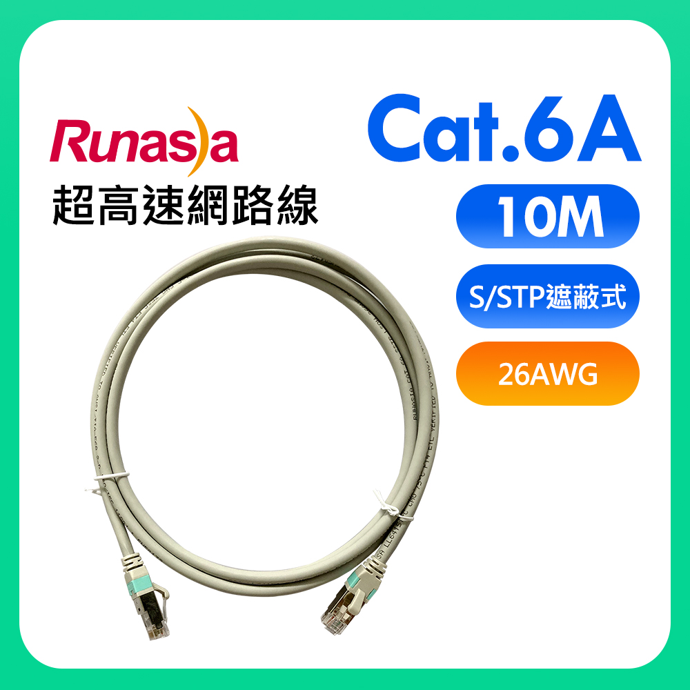 Runasia仟亞電訊 Cat.6A 超高速遮蔽式(S/STP 26AWG)網路線 10M 灰白色