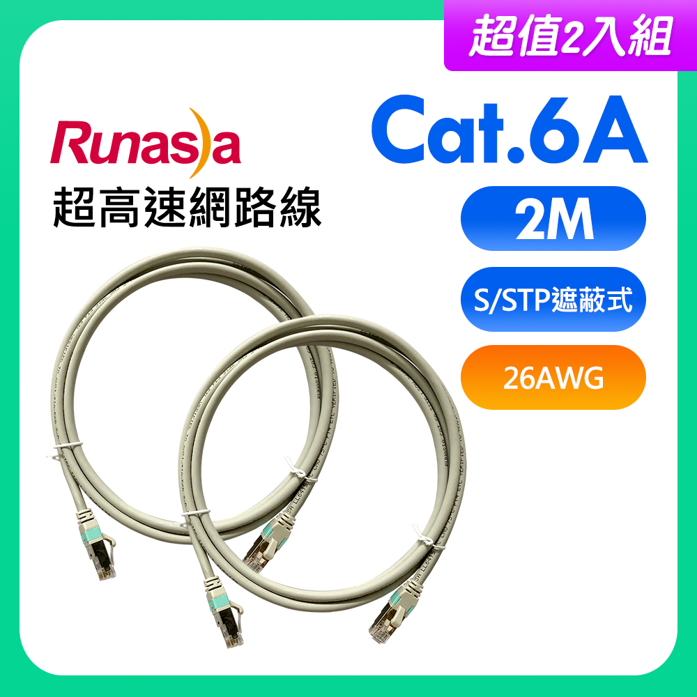 【超值2入組】Runasia仟亞電訊 Cat.6A 超高速遮蔽式(S/STP 26AWG)網路線 2M 灰白色