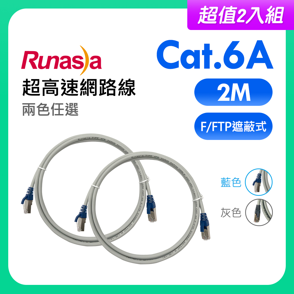 【超值2入組】Runasia仟亞電訊 Cat.6A 超高速遮蔽式(F/FTP)網路線 2M (多色任選)