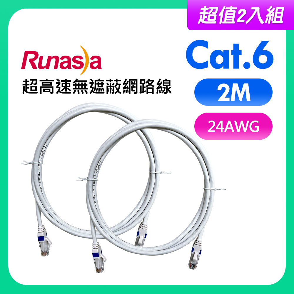 【超值2入組】Runasia仟亞電訊 Cat.6 超高速無遮蔽網路線(24AWG) 2M 白色