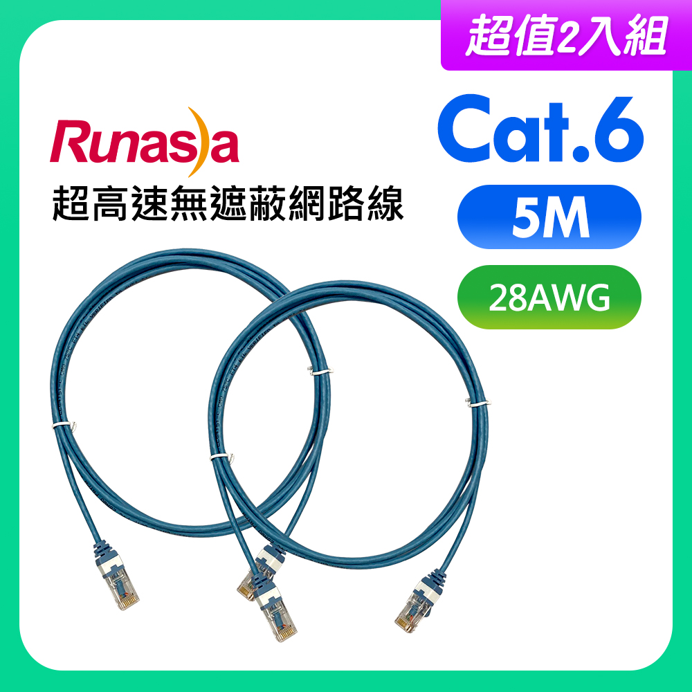 【超值2入組】Runasia仟亞電訊 Cat.6 超高速無遮蔽網路線(28AWG) 5M 藍色