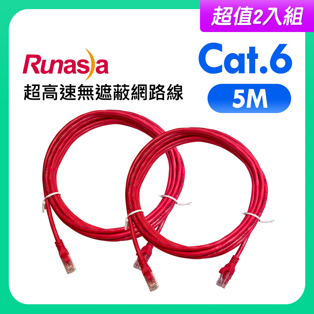 【超值2入組】Runasia仟亞電訊 Cat.6 超高速無遮蔽網路線 5M 紅色