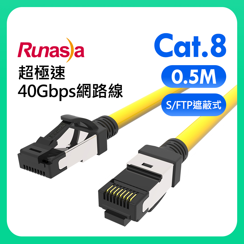 Runasia仟亞電訊 Cat.8 超極速40Gbps遮蔽式(S/FTP 26AWG)網路線 0.5M 黃色