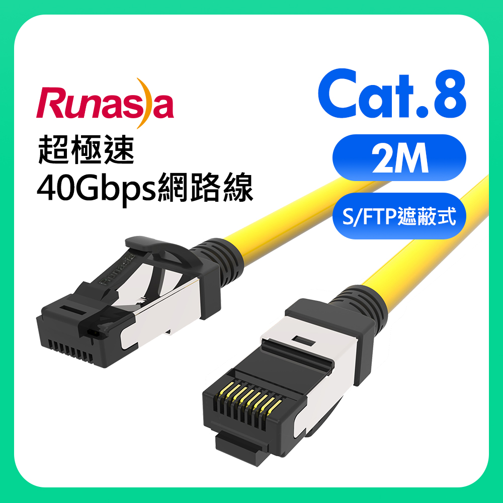 Runasia仟亞電訊 Cat.8 超極速40Gbps遮蔽式(S/FTP 26AWG)網路線 2M 黃色