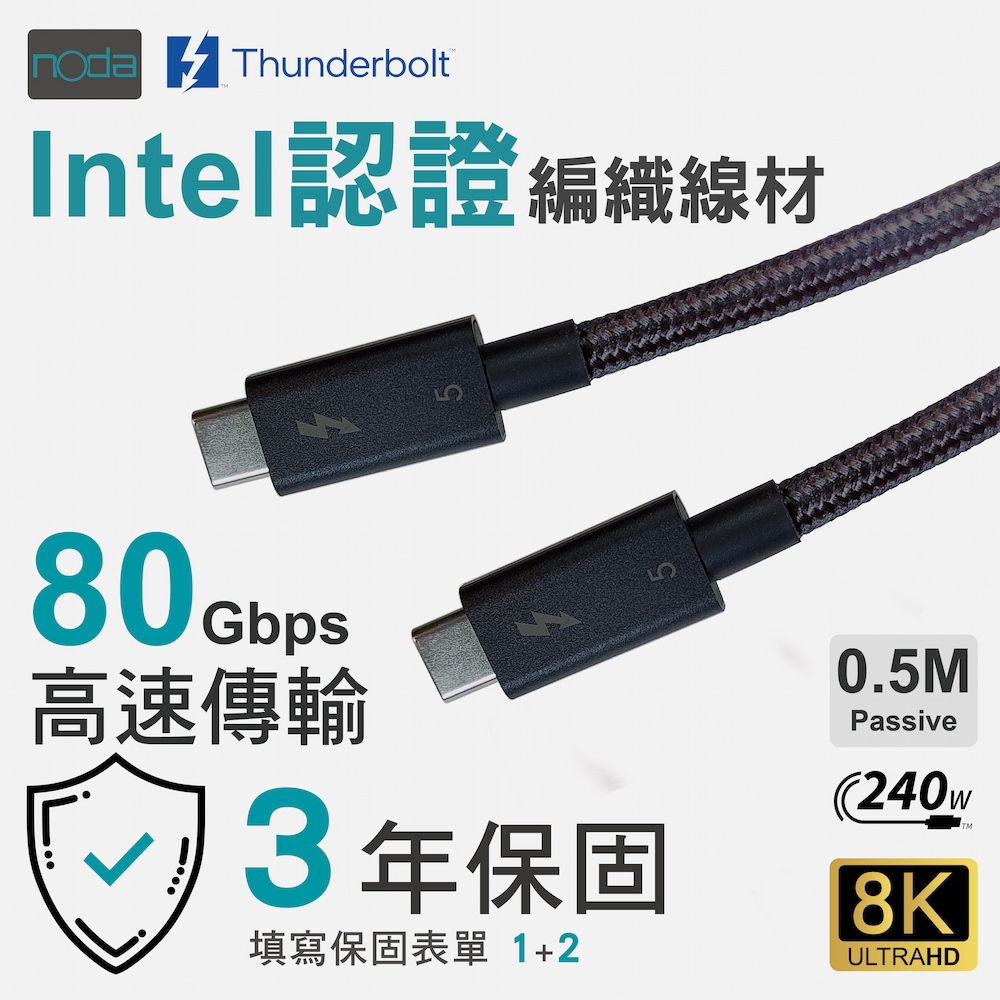 noda Thunderbolt 5 Cable 傳輸線 0.5m