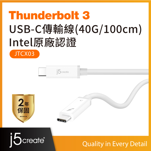 j5create Thunderbolt 3 USB-C傳輸線(40G/100cm)Intel原廠認證–JTCX03