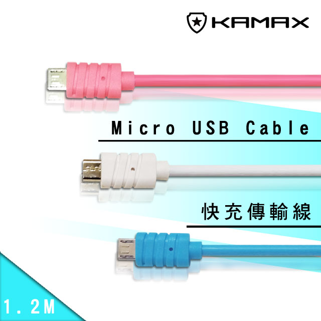 【KAMAX】Micro USB 螺紋快充傳輸線-1.2M