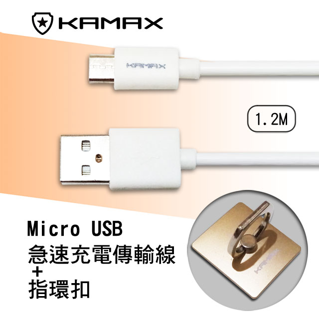 【KAMAX】Micro USB 快充傳輸線+指環扣-1.2M
